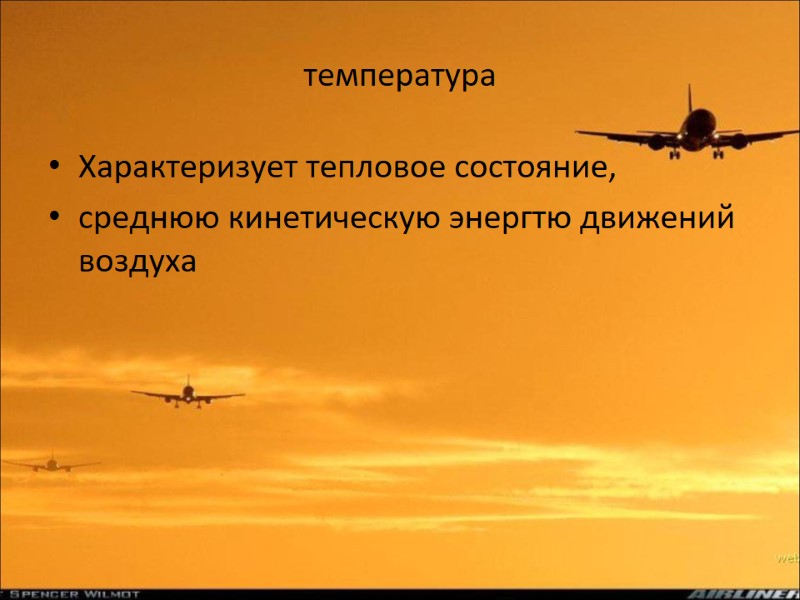 температура Характеризует тепловое состояние,  среднюю кинетическую энергтю движений воздуха